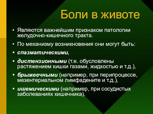 Боли в животе Являются важнейшим признаком патологии желудочно-кишечного тракта. По