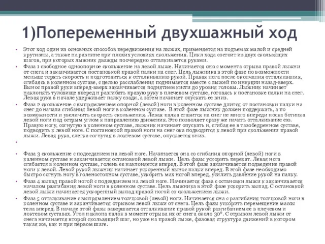 1)Попеременный двухшажный ход Этот ход один из основных способов передвижения