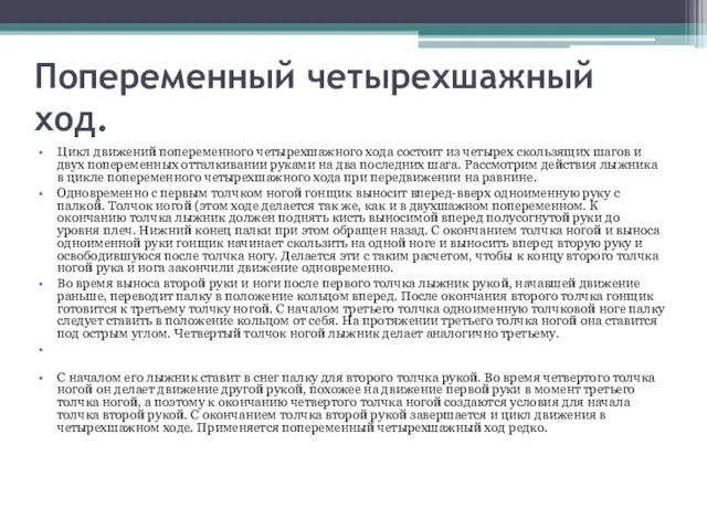 Попеременный четырехшажный xoд. Цикл движений попеременного четырехшажного хода состоит из