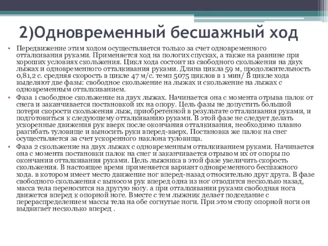 2)Одновременный бесшажный ход Передвижение этим ходом осуществляется только за счет