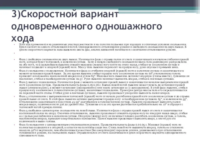 3)Скоростной вариант одновременного одношажного хода Этот ход применяется на равнинных