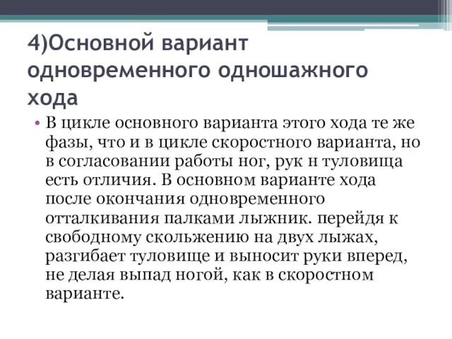 4)Основной вариант одновременного одношажного хода В цикле основного варианта этого