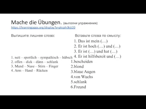 Mache die Übungen. (выполни упражнения) https://learningapps.org/display?v=pkcph3kjt20 Выпишите лишнее слово: Вставьте