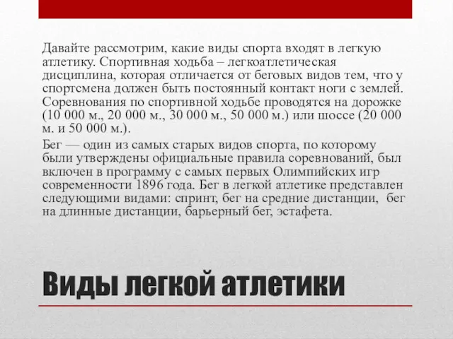 Виды легкой атлетики Давайте рассмотрим, какие виды спорта входят в