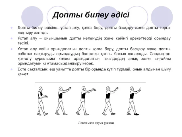 Допты билеу әдісі Допты билеу әдісіне: ұстап алу, қолға беру,