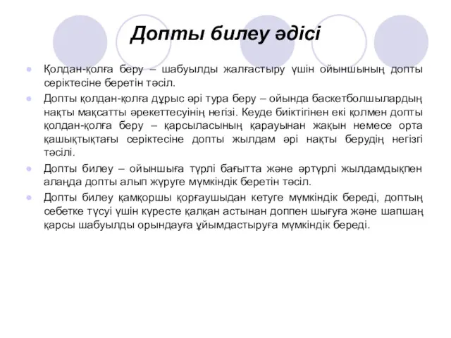 Допты билеу әдісі Қолдан-қолға беру – шабуылды жалғастыру үшін ойыншының