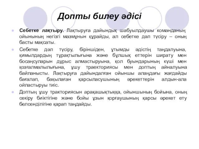 Допты билеу әдісі Себетке лақтыру. Лақтыруға дайындық шабуылдаушы команданың ойынының