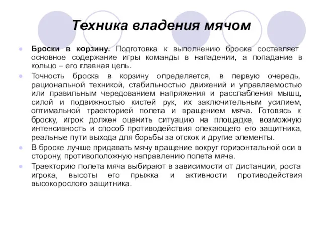 Техника владения мячом Броски в корзину. Подготовка к выполнению броска