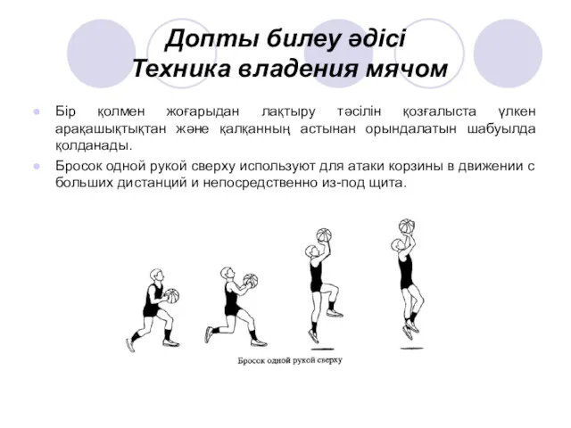 Допты билеу әдісі Техника владения мячом Бір қолмен жоғарыдан лақтыру