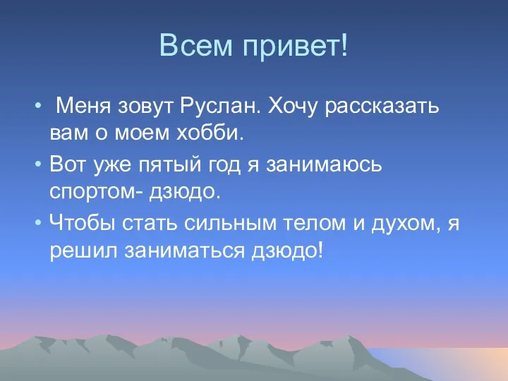 Всем привет! Меня зовут Руслан. Хочу рассказать вам о моем