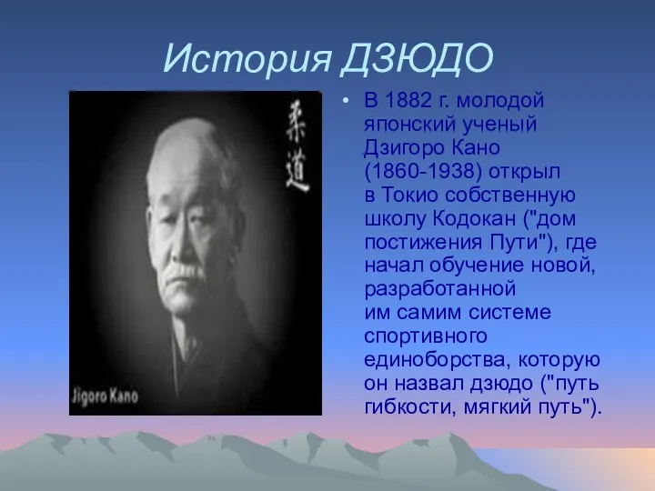 История ДЗЮДО В 1882 г. молодой японский ученый Дзигоро Кано(1860-1938)