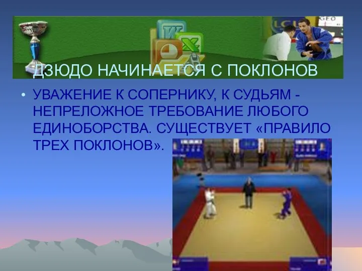 УВАЖЕНИЕ К СОПЕРНИКУ, К СУДЬЯМ - НЕПРЕЛОЖНОЕ ТРЕБОВАНИЕ ЛЮБОГО ЕДИНОБОРСТВА.