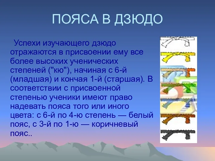 ПОЯСА В ДЗЮДО Успехи изучающего дзюдо отражаются в присвоении ему