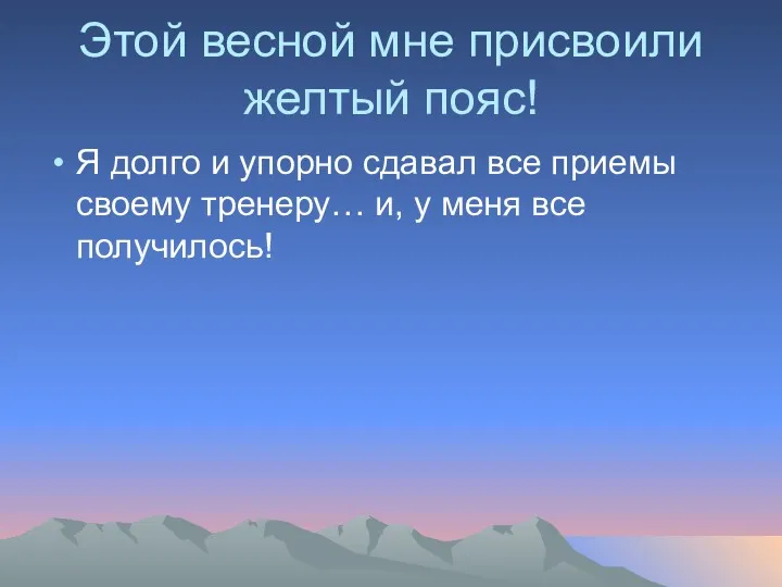 Этой весной мне присвоили желтый пояс! Я долго и упорно