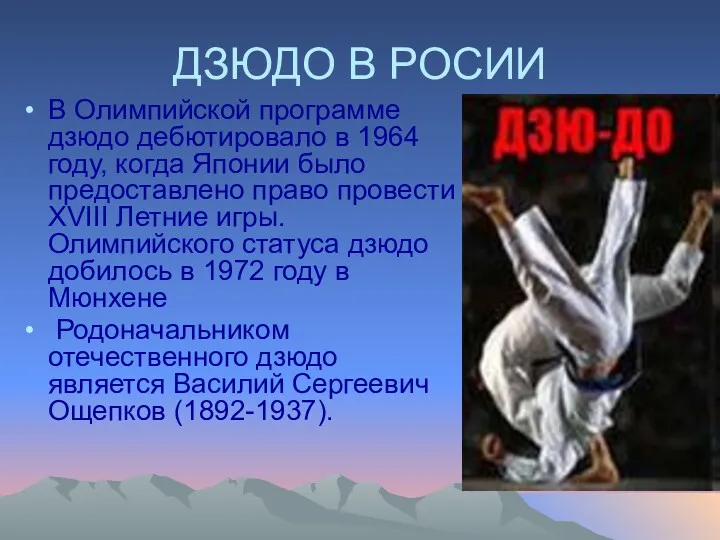 ДЗЮДО В РОСИИ В Олимпийской программе дзюдо дебютировало в 1964