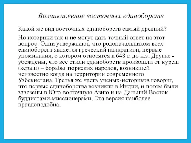 Возникновение восточных единоборств Какой же вид восточных единоборств самый древний?