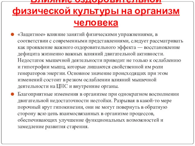 Влияние оздоровительной физической культуры на организм человека «Защитное» влияние занятий