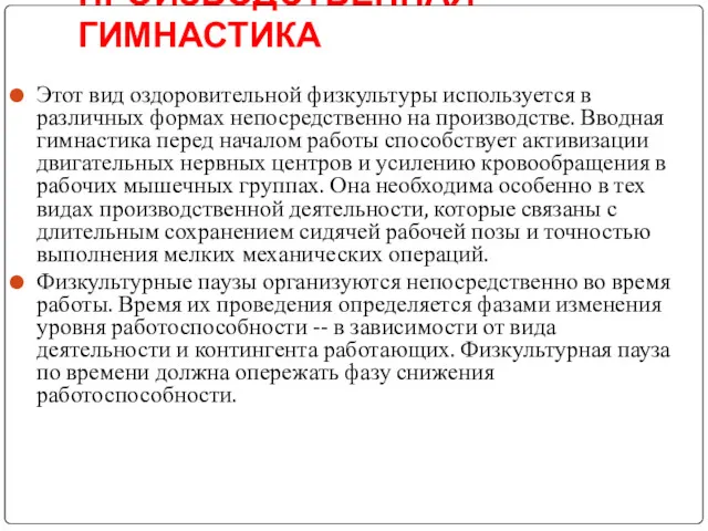 ПРОИЗВОДСТВЕННАЯ ГИМНАСТИКА Этот вид оздоровительной физкультуры используется в различных формах