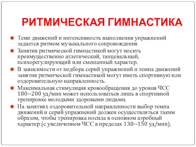 РИТМИЧЕСКАЯ ГИМНАСТИКА Темп движений и интенсивность выполнения упражнений задается ритмом