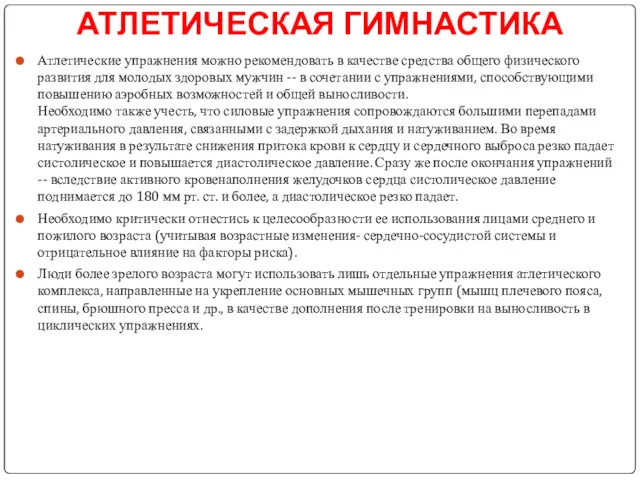 АТЛЕТИЧЕСКАЯ ГИМНАСТИКА Атлетические упражнения можно рекомендовать в качестве средства общего