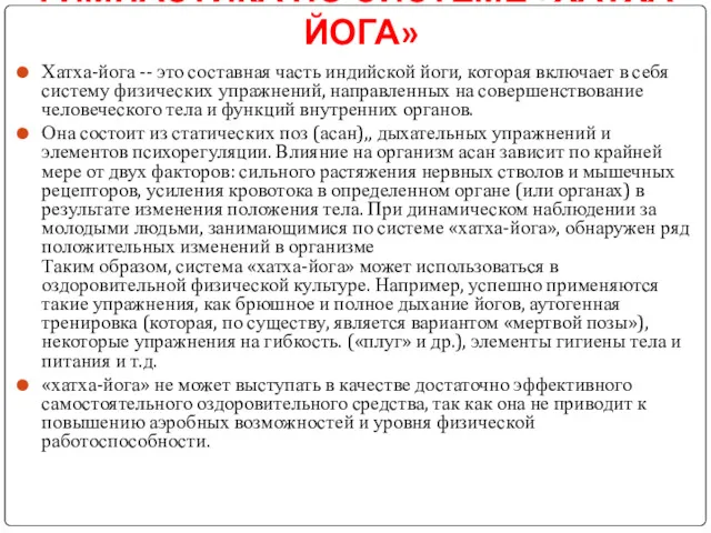 ГИМНАСТИКА ПО СИСТЕМЕ «ХАТХА-ЙОГА» Хатха-йога -- это составная часть индийской