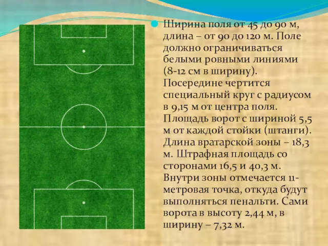 Ширина поля от 45 до 90 м, длина – от