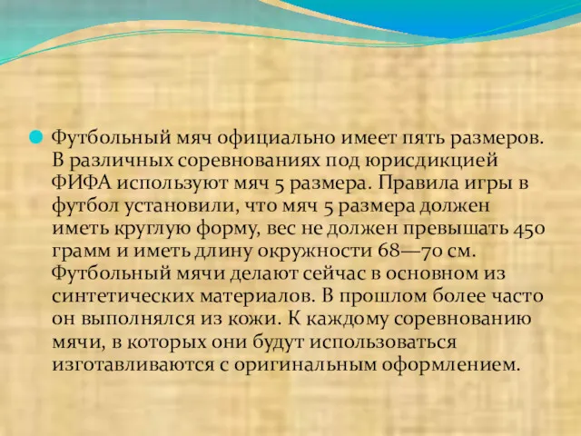 Футбольный мяч официально имеет пять размеров. В различных соревнованиях под