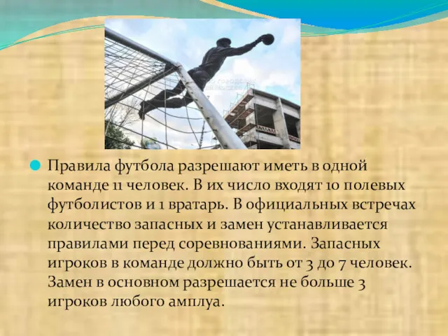 Правила футбола разрешают иметь в одной команде 11 человек. В