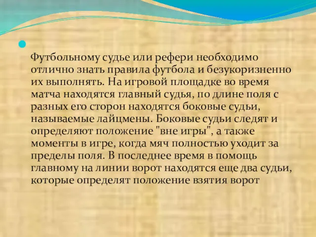 Футбольному судье или рефери необходимо отлично знать правила футбола и