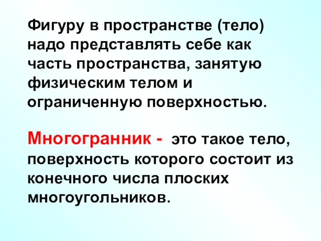 Фигуру в пространстве (тело) надо представлять себе как часть пространства,