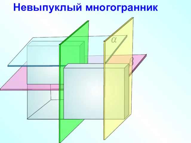 Невыпуклый многогранник