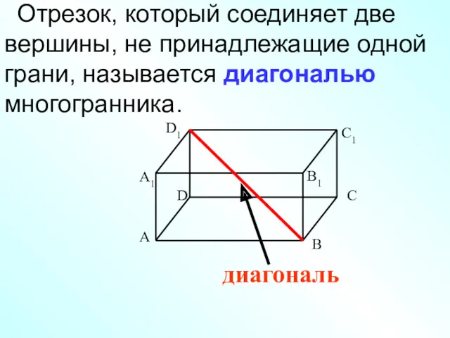 Отрезок, который соединяет две вершины, не принадлежащие одной грани, называется