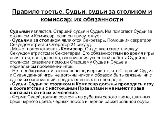 Правило третье. Судьи, судьи за столиком и комиссар: их обязанности