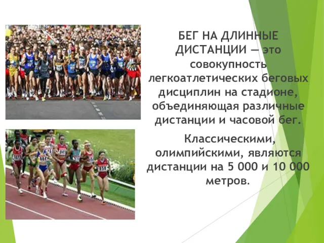 БЕГ НА ДЛИННЫЕ ДИСТАНЦИИ — это совокупность легкоатлетических беговых дисциплин