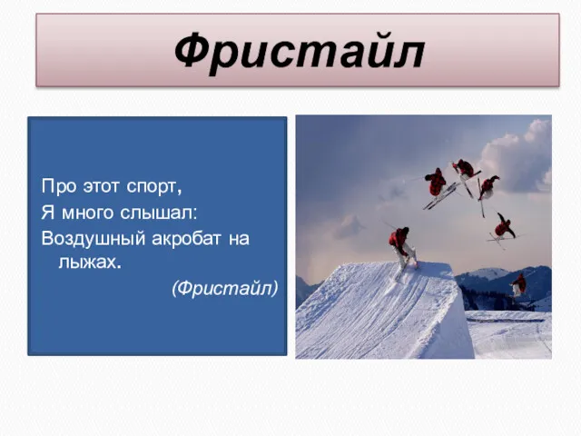 Фристайл Про этот спорт, Я много слышал: Воздушный акробат на лыжах. (Фристайл)