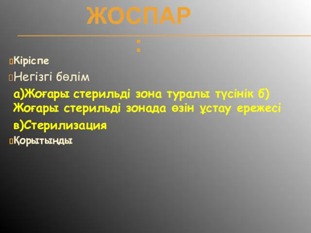 Кіріспе Негізгі бөлім а)Жоғары стерильді зона туралы түсінік б)Жоғары стерильді