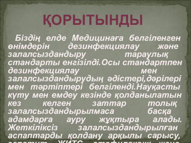 Біздің елде Медицинаға белгіленген өнімдерін дезинфекциялау және залалсыздандыру тараулық стандарты