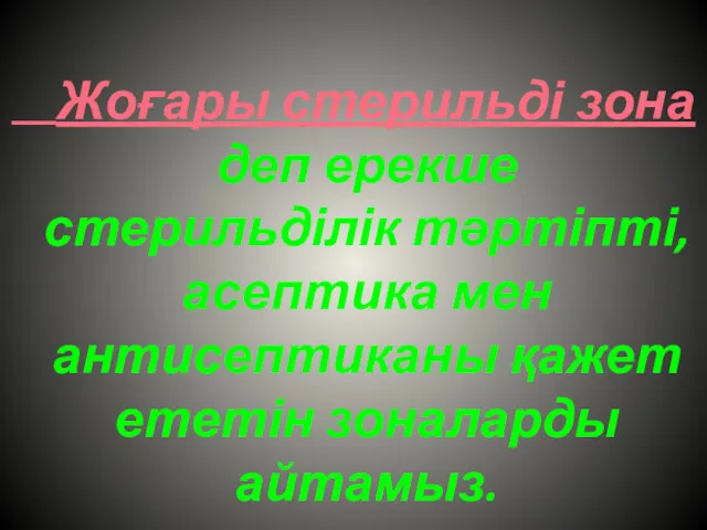 Жоғары стерильді зона деп ерекше стерильділік тәртіпті, асептика мен антисептиканы қажет ететін зоналарды айтамыз.