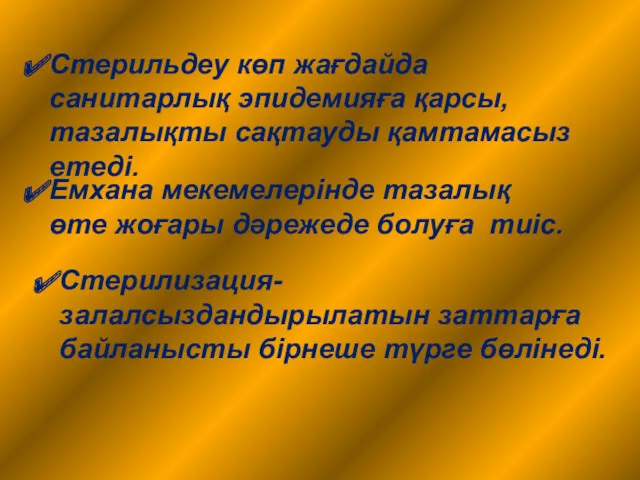 Стерильдеу көп жағдайда санитарлық эпидемияға қарсы,тазалықты сақтауды қамтамасыз етеді. Емхана