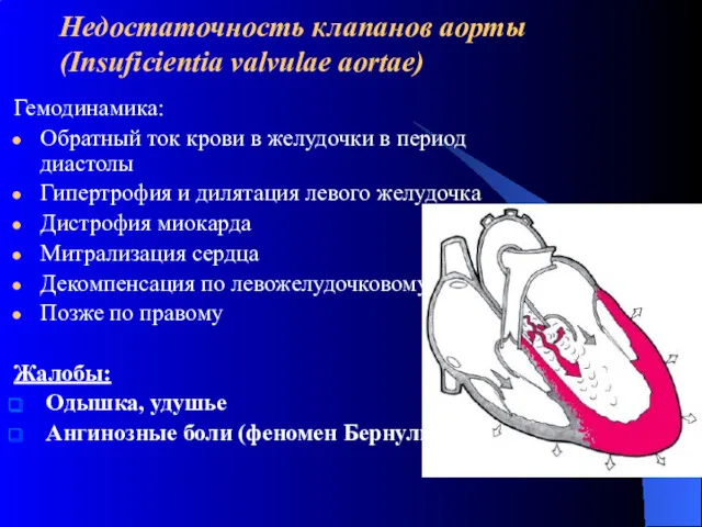 Недостаточность клапанов аорты (Insuficientia valvulae aortae) Гемодинамика: Обратный ток крови в желудочки в