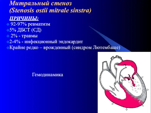 Митральный стеноз (Stenosis ostii mitrale sinstra) ПРИЧИНЫ: 92-97% ревматизм 5% ДБСТ (СД) 2%