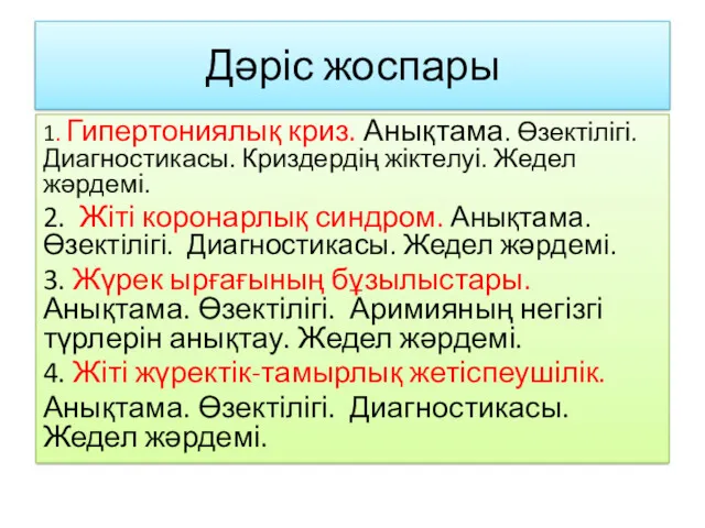 Дәріс жоспары 1. Гипертониялық криз. Анықтама. Өзектілігі. Диагностикасы. Криздердің жіктелуі.