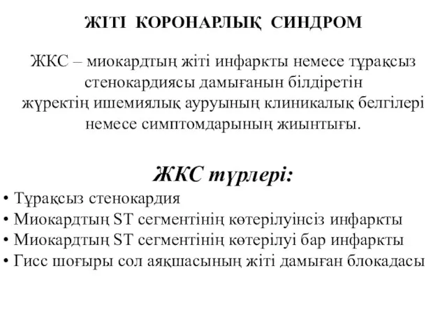 ЖІТІ КОРОНАРЛЫҚ СИНДРОМ ЖКС – миокардтың жіті инфаркты немесе тұрақсыз