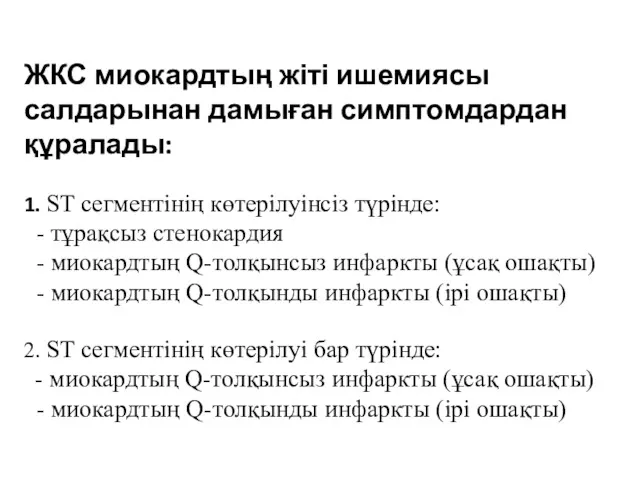 ЖКС миокардтың жіті ишемиясы салдарынан дамыған симптомдардан құралады: 1. ST