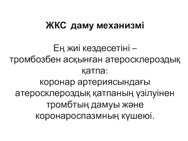 ЖКС даму механизмі Ең жиі кездесетіні – тромбозбен асқынған атеросклероздық