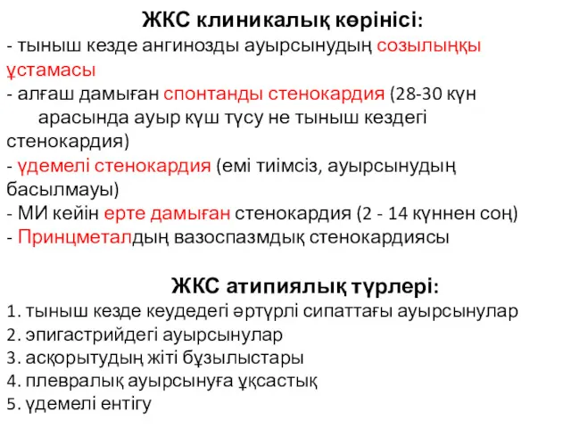 ЖКС клиникалық көрінісі: - тыныш кезде ангинозды ауырсынудың созылыңқы ұстамасы