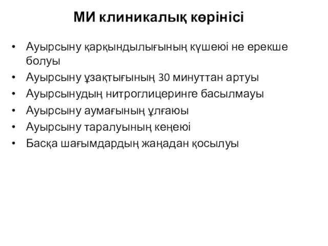 МИ клиникалық көрінісі Ауырсыну қарқындылығының күшеюі не ерекше болуы Ауырсыну