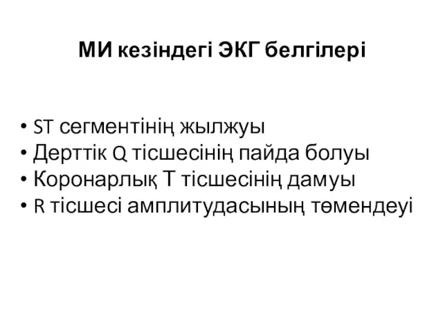 МИ кезіндегі ЭКГ белгілері ST сегментінің жылжуы Дерттік Q тісшесінің