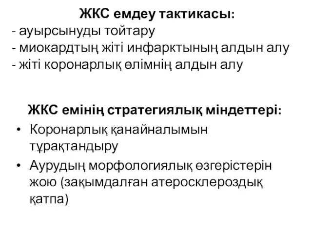 ЖКС емдеу тактикасы: - ауырсынуды тойтару - миокардтың жіті инфарктының