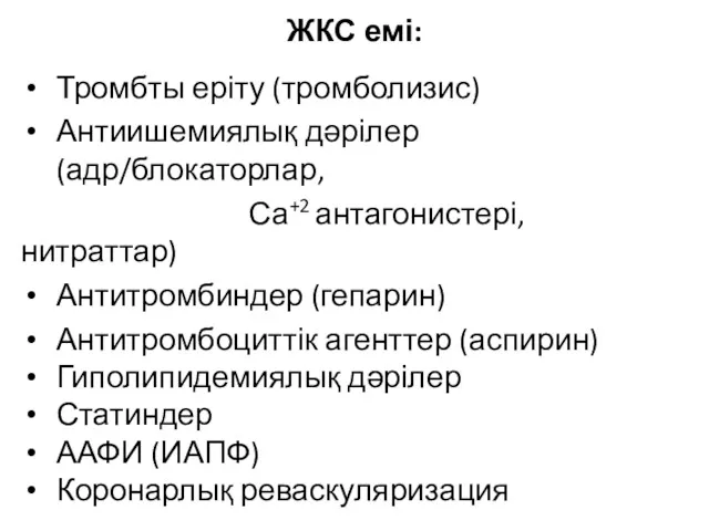 ЖКС емі: Тромбты еріту (тромболизис) Антиишемиялық дәрілер (адр/блокаторлар, Са+2 антагонистері,